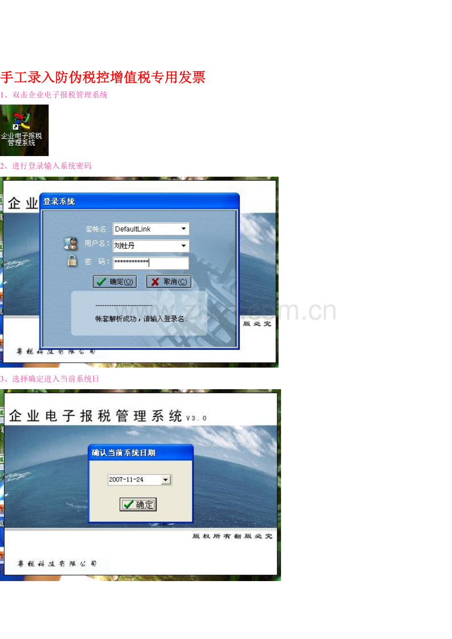 手工录入防伪税控增值税专用发票.docx_第1页