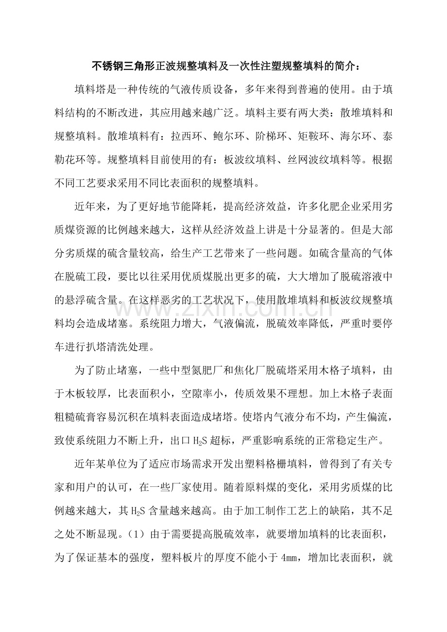 三角形填料及一次性注塑填料介绍.doc_第1页