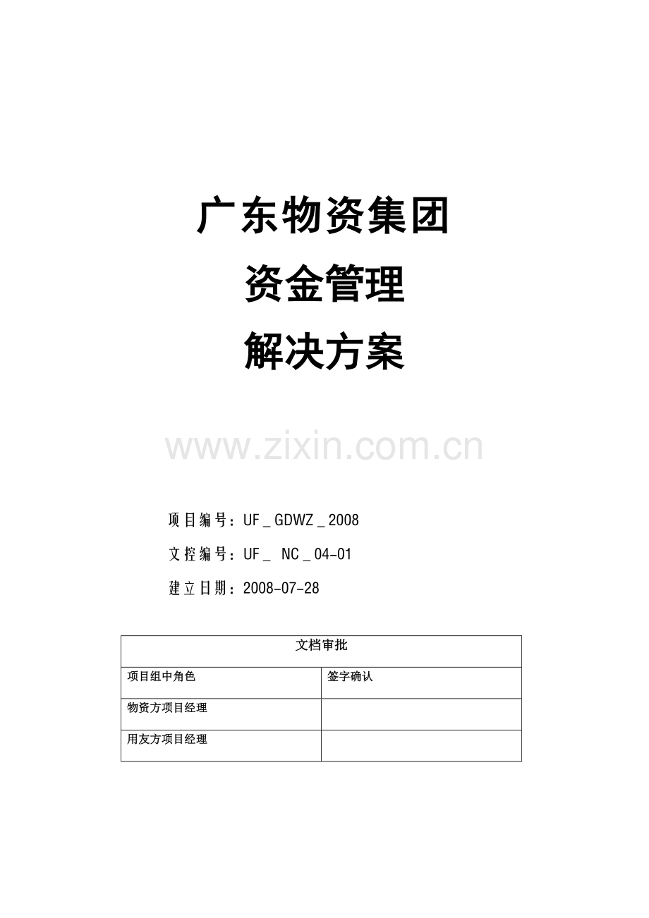 某物资集团资金管理解决方案.docx_第1页
