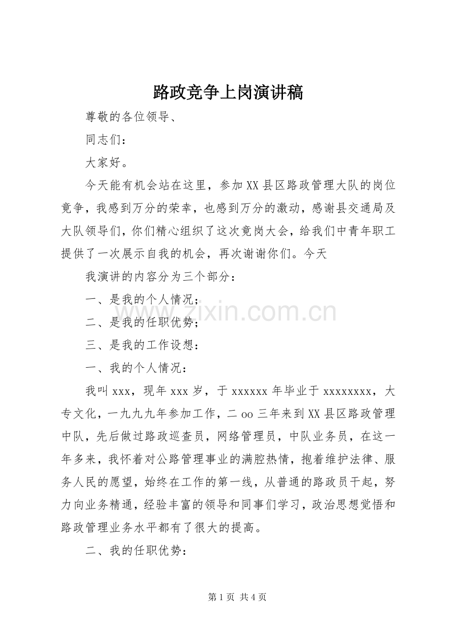 路政竞争上岗演讲稿范文.docx_第1页