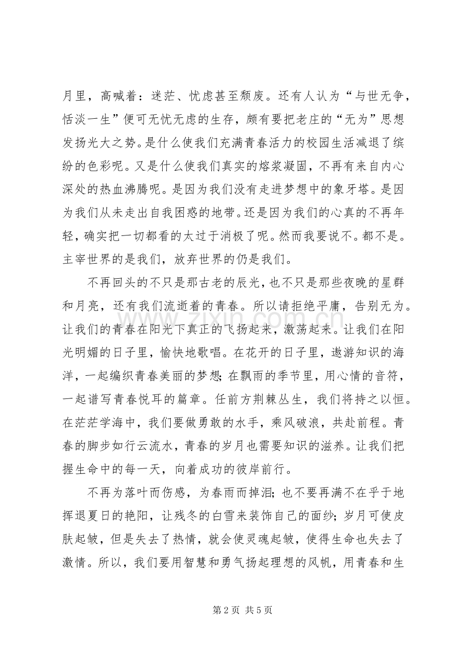 青春致辞演讲稿：争当青年排头兵与青春致辞演讲稿：感悟青春.docx_第2页