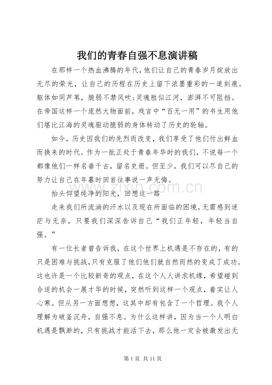 我们的青春自强不息演讲稿范文.docx_第1页