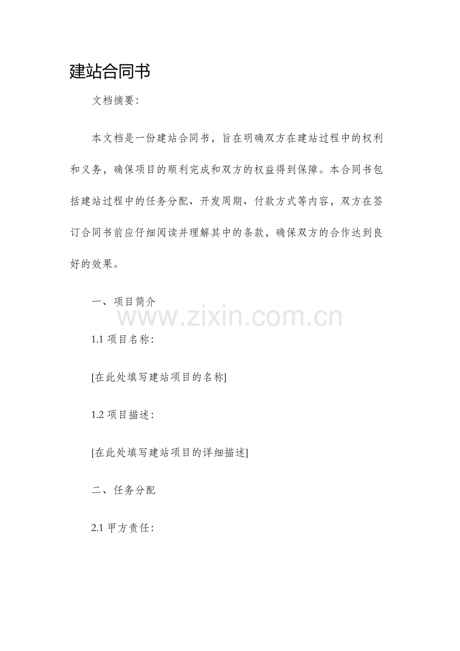 建站合同书.docx_第1页