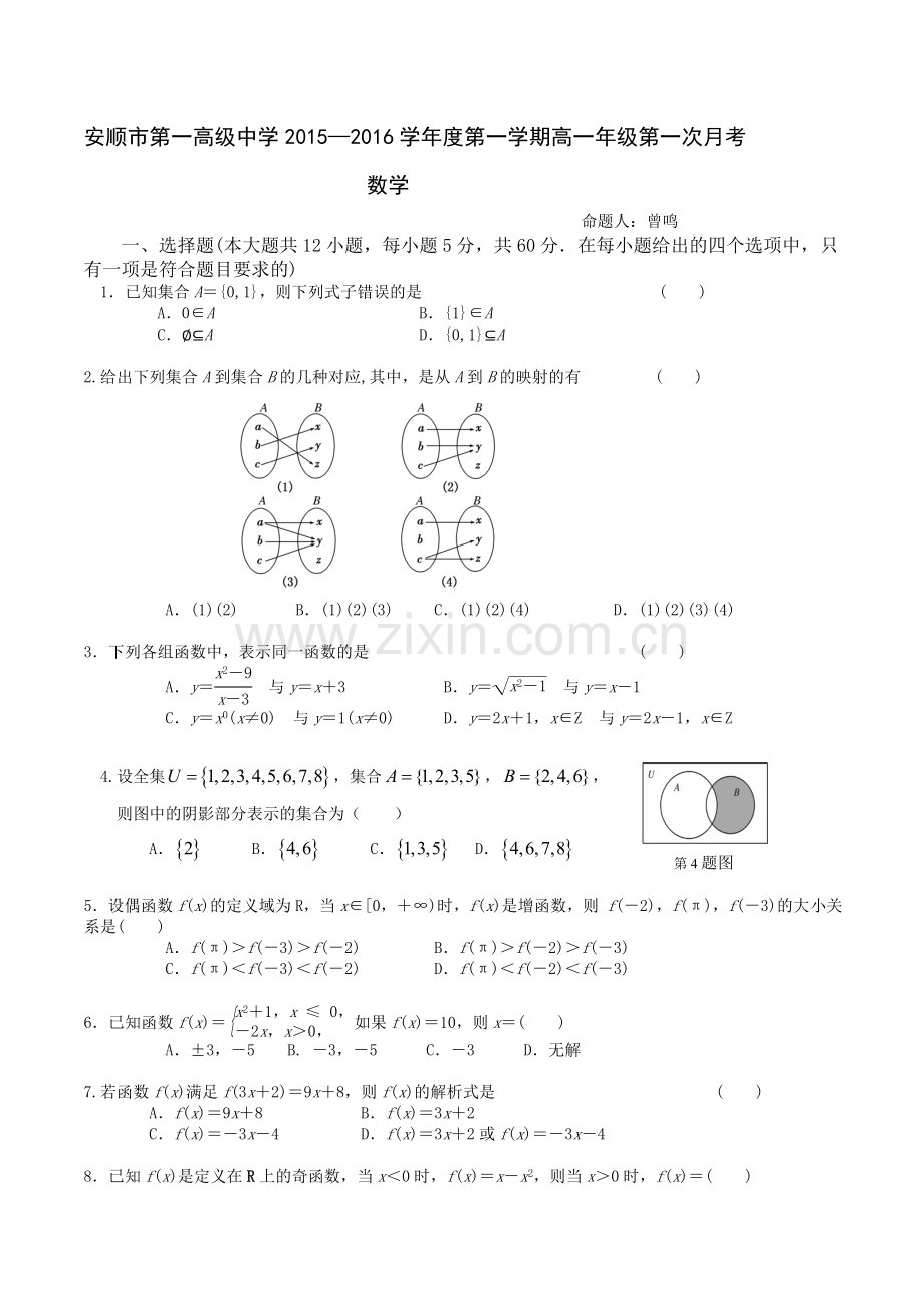 高一上第一次月考数学卷.doc_第1页