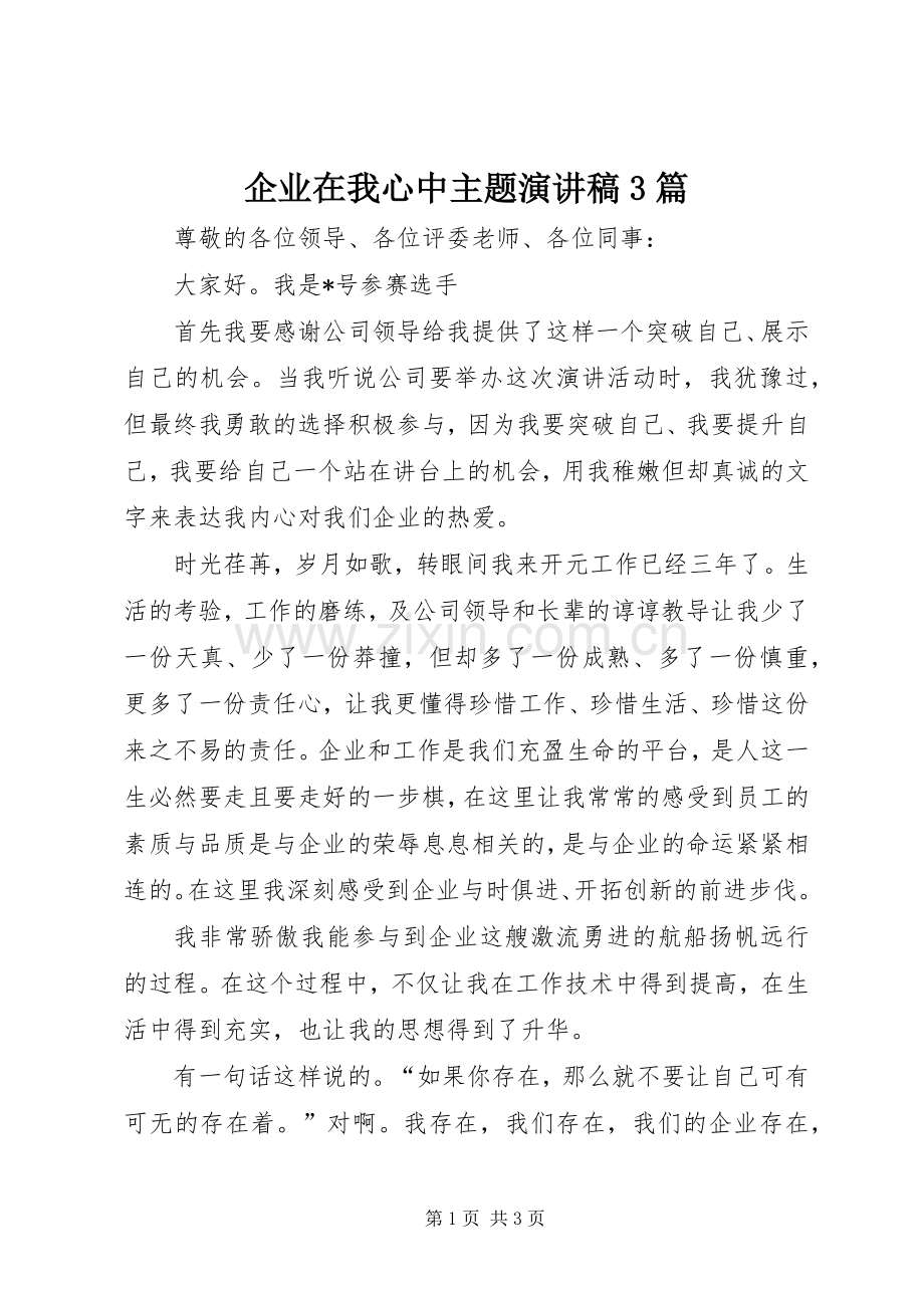 企业在我心中主题演讲3篇.docx_第1页