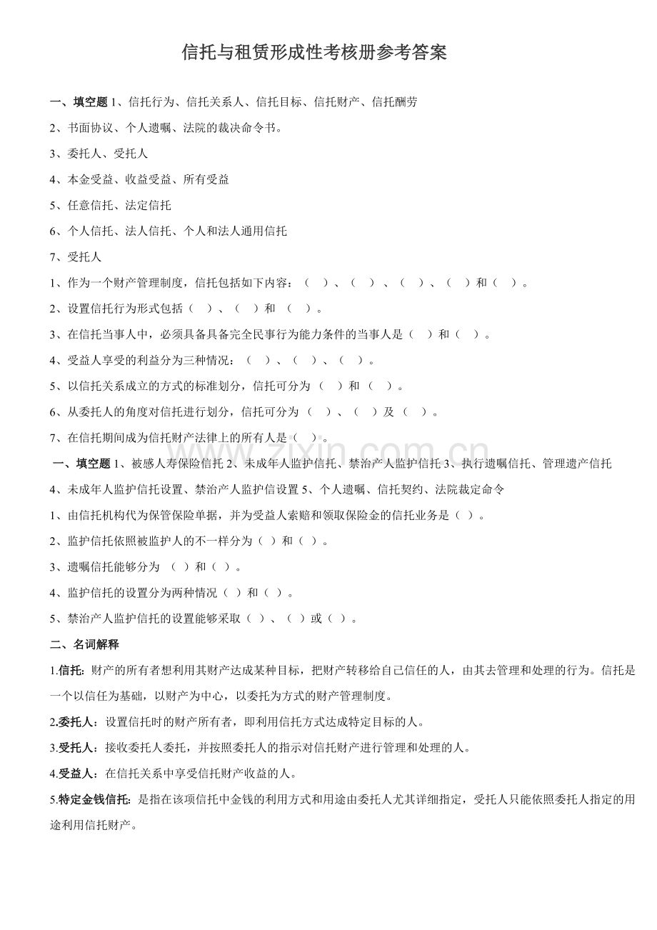 2024年信托与租赁形成性考核册参考答案.doc_第1页