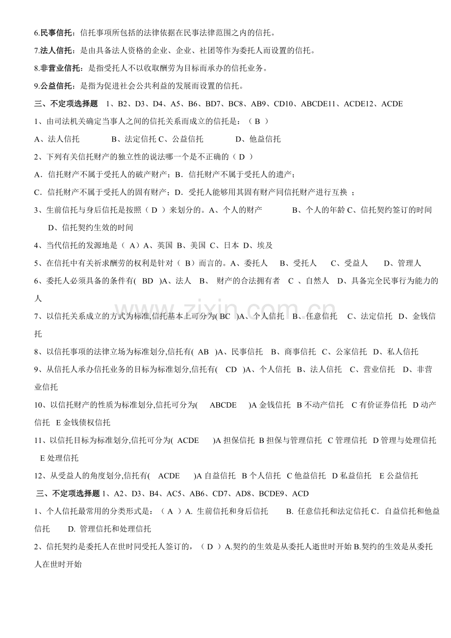 2024年信托与租赁形成性考核册参考答案.doc_第2页