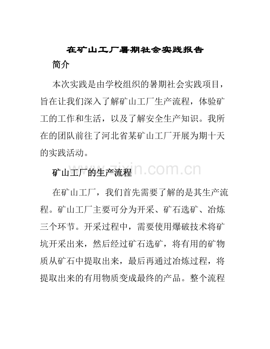 在矿山工厂暑期社会实践报告.docx_第1页