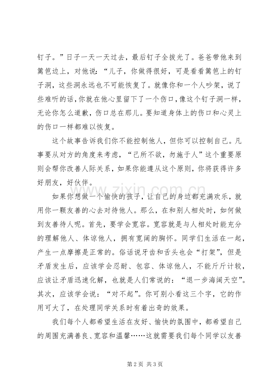 友善待人演讲致辞.docx_第2页