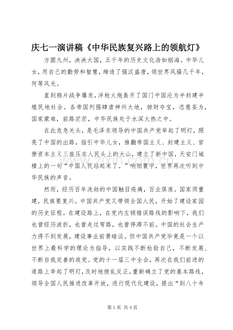 庆七一演讲致辞稿《中华民族复兴路上的领航灯》.docx_第1页