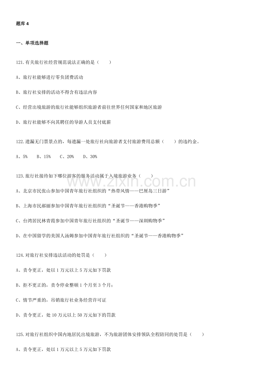 2024年旅游政策与法律法规题库.doc_第1页