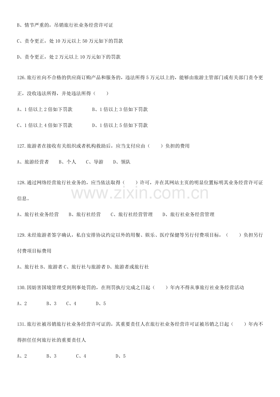 2024年旅游政策与法律法规题库.doc_第2页