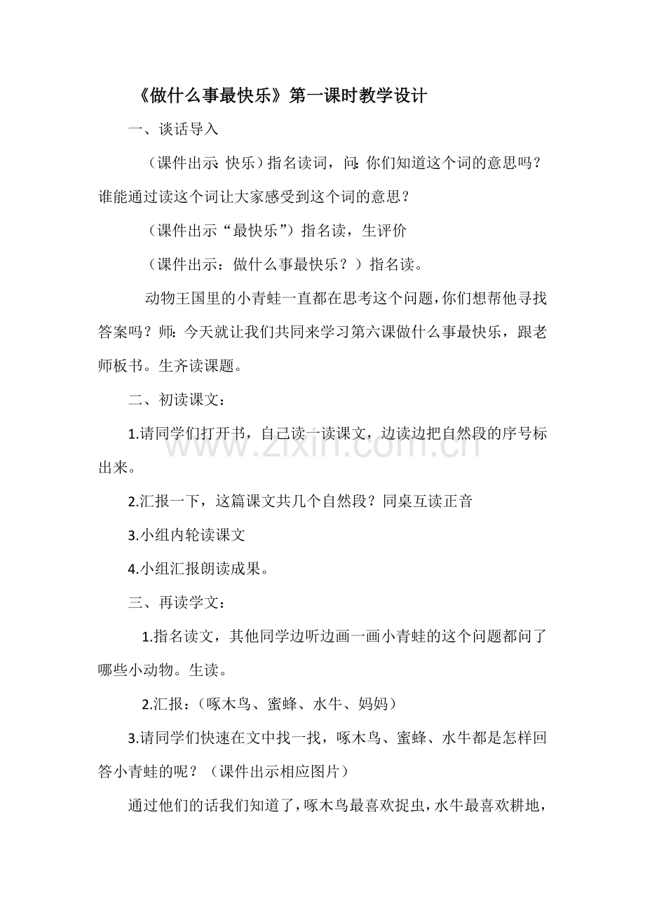 《做什么事最快乐》第一课时教学设计.doc_第1页