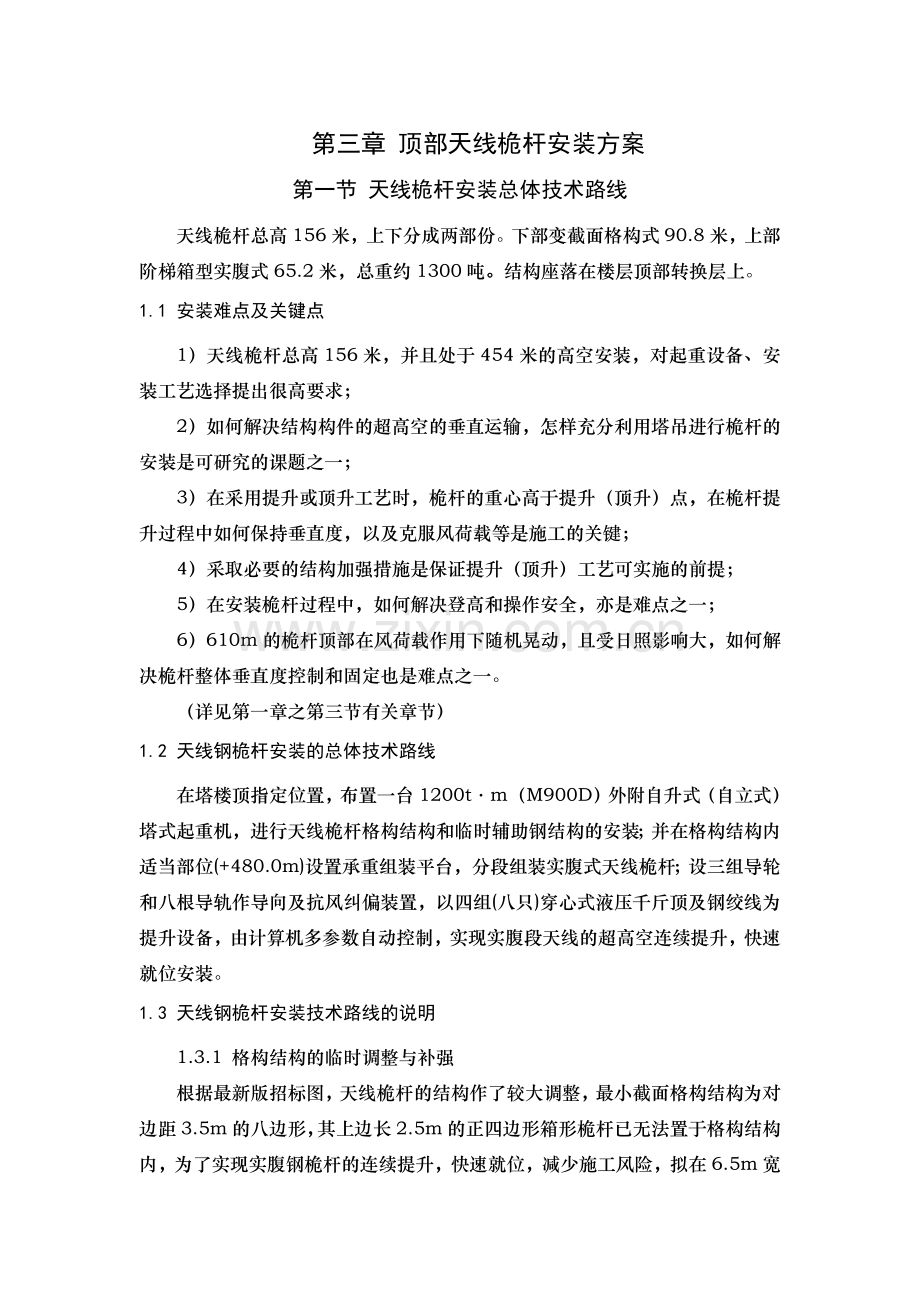 顶部天线桅杆安装方案.docx_第1页