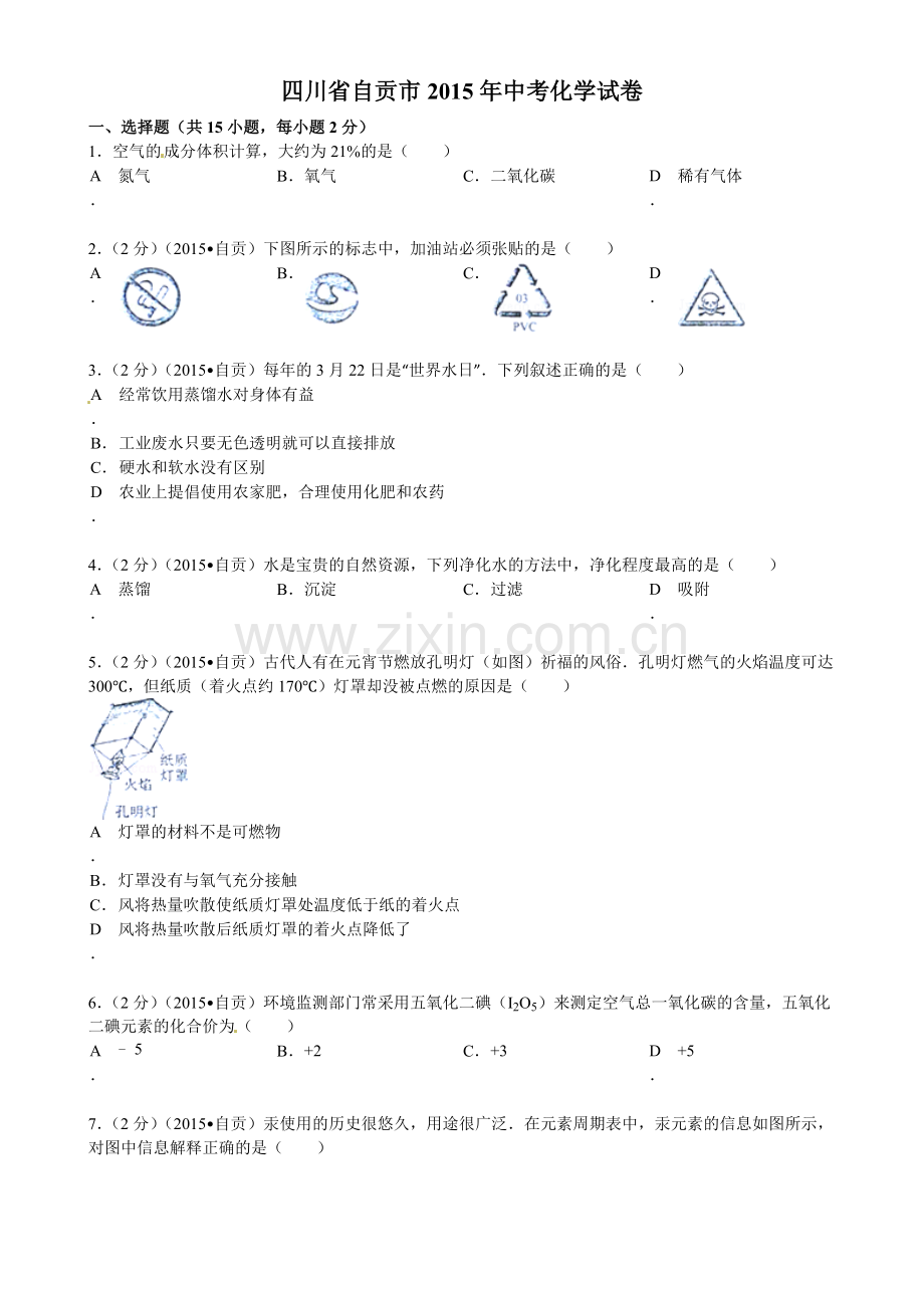 2015年自贡市中考化学试卷有答案.doc_第1页