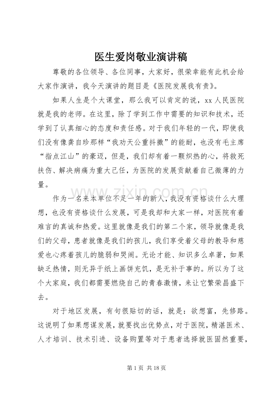 医生爱岗敬业讲演范文.docx_第1页