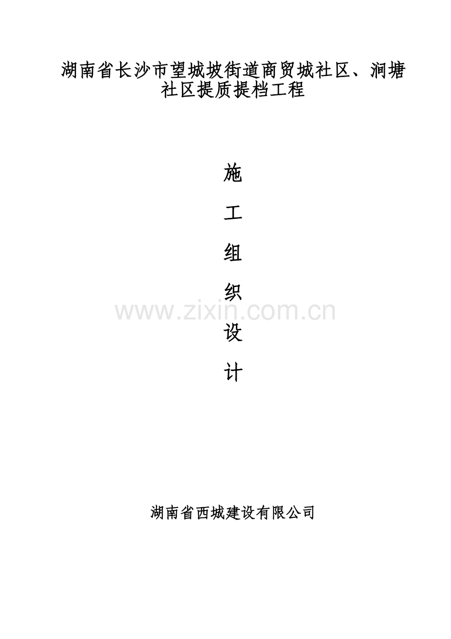 望城坡街道商贸城社区、涧塘社区提质提档工程施工方案.docx_第1页