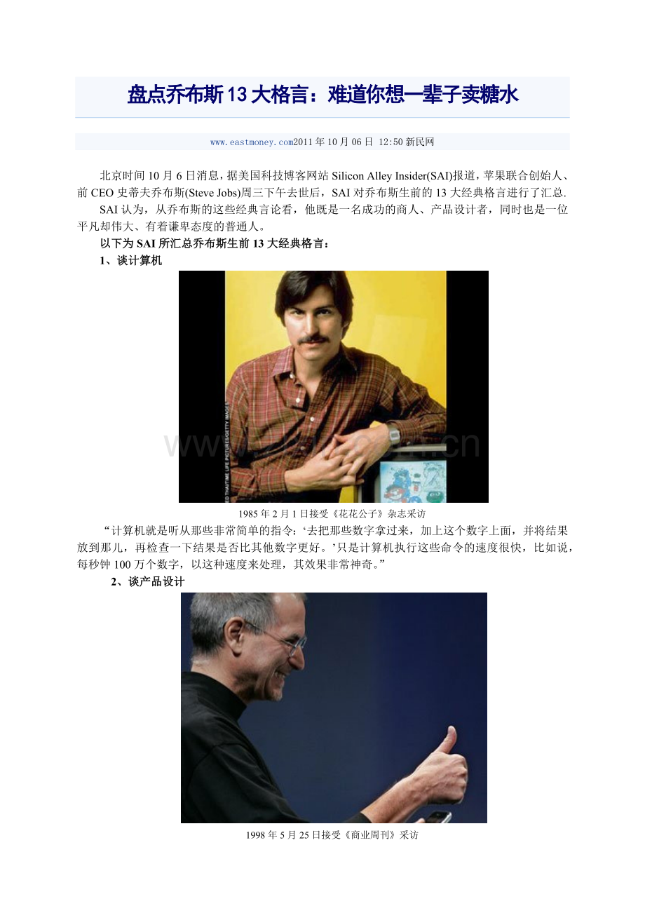 盘点乔布斯13大格言：难道你想一辈子卖糖水.docx_第1页