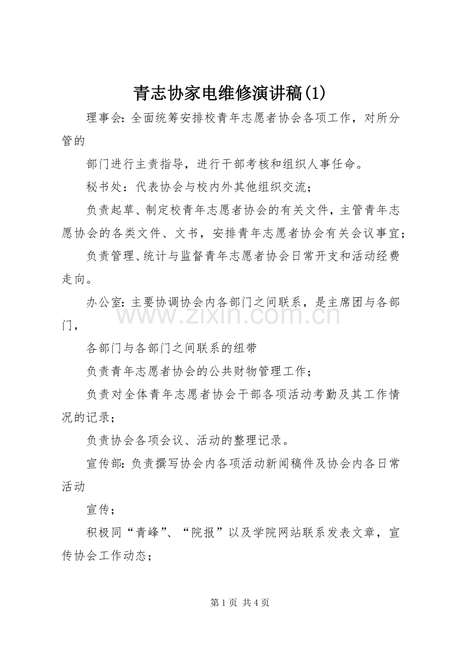 青志协家电维修演讲致辞.docx_第1页