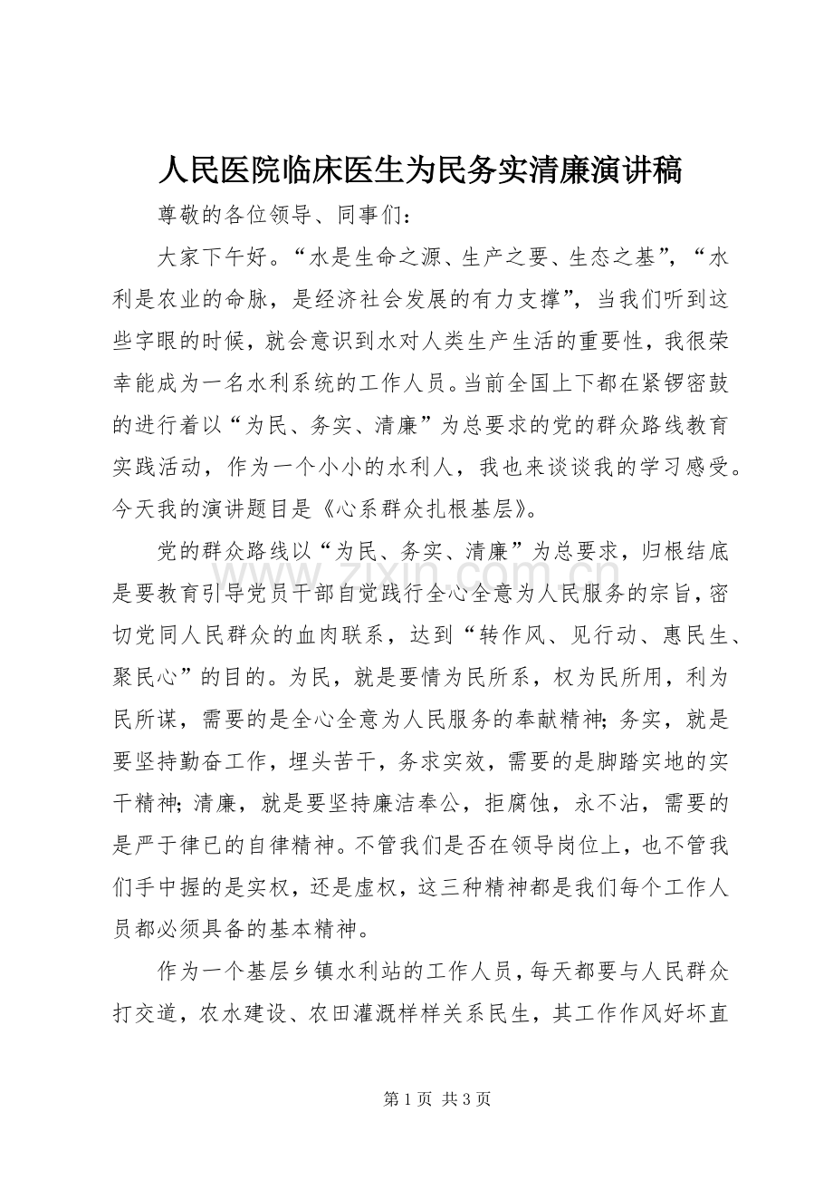 人民医院临床医生为民务实清廉演讲稿范文.docx_第1页