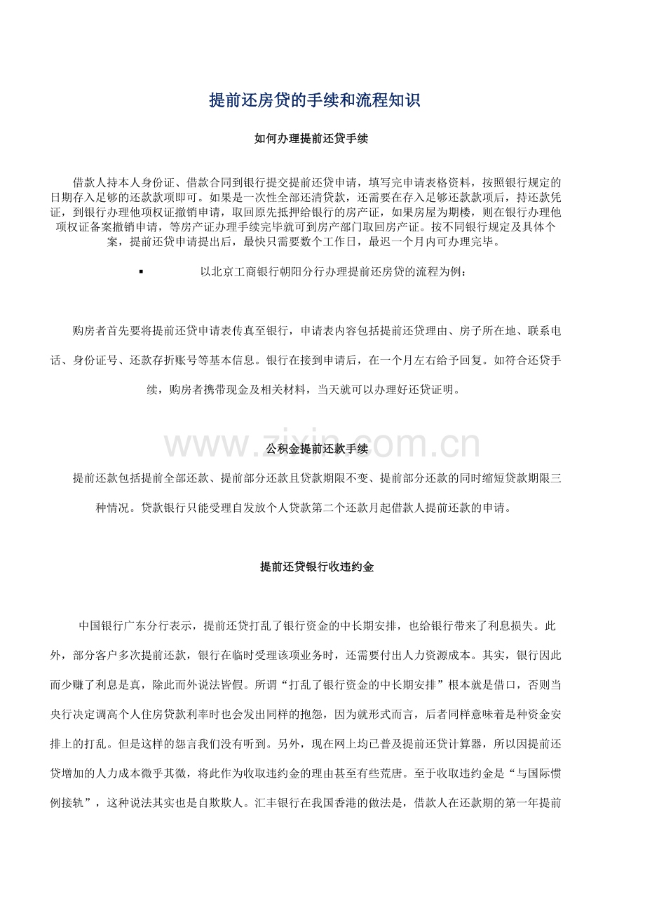 提前还房贷手续及流程知识.docx_第1页