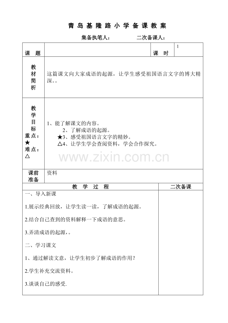 成语探源.doc_第1页