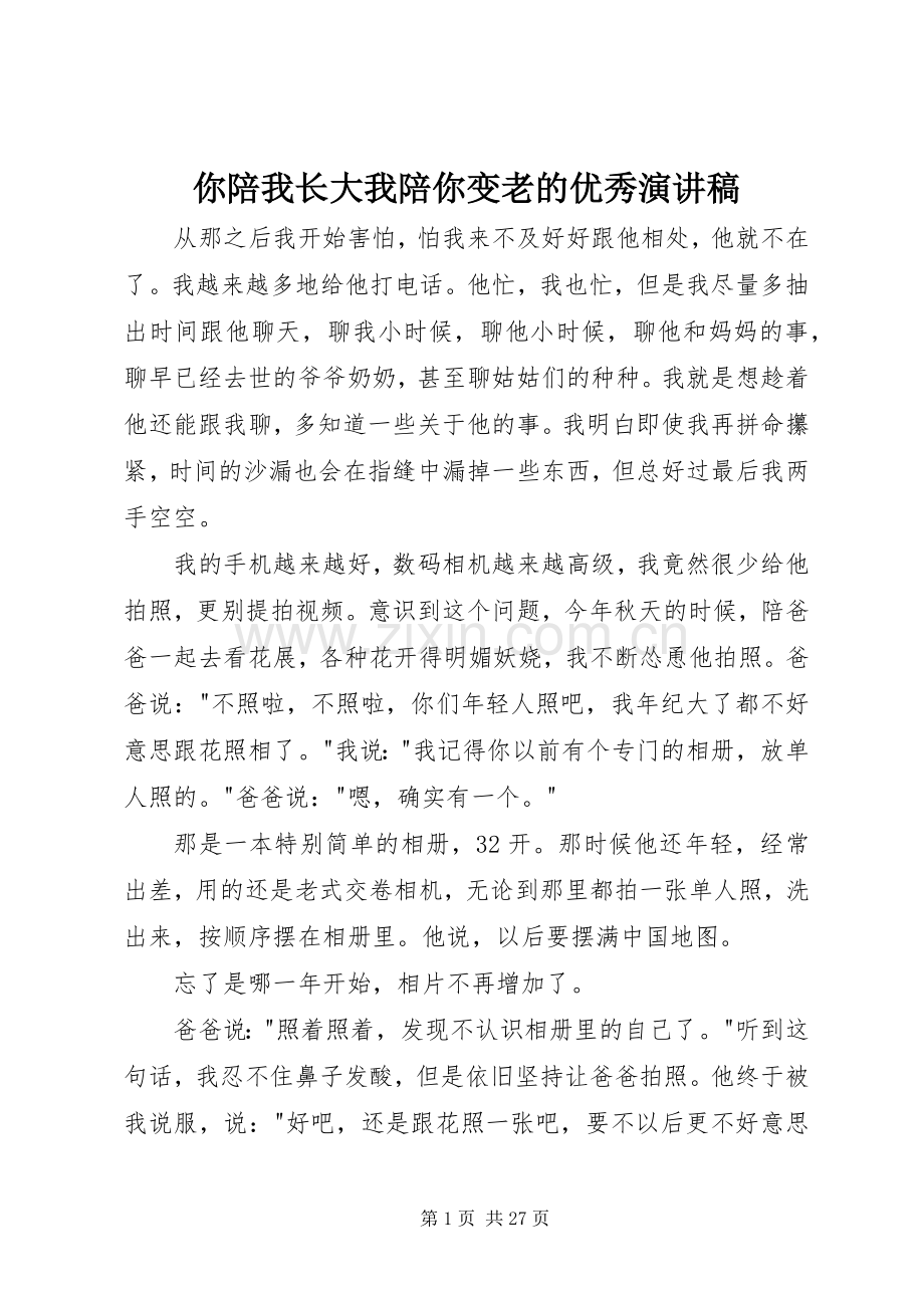 你陪我长大我陪你变老的优秀演讲稿范文.docx_第1页