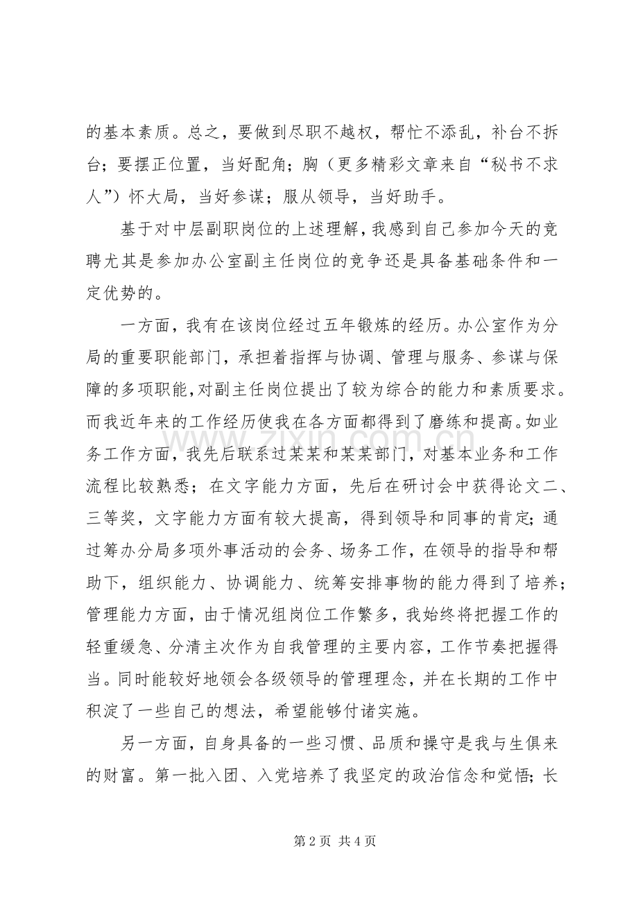 中层领导副职岗位竞聘演讲稿集锦.docx_第2页