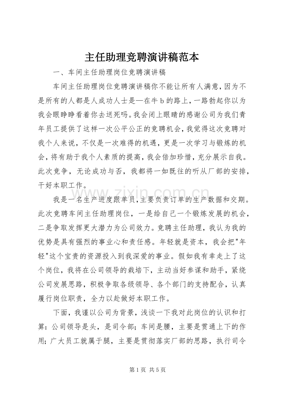 主任助理竞聘演讲范本.docx_第1页