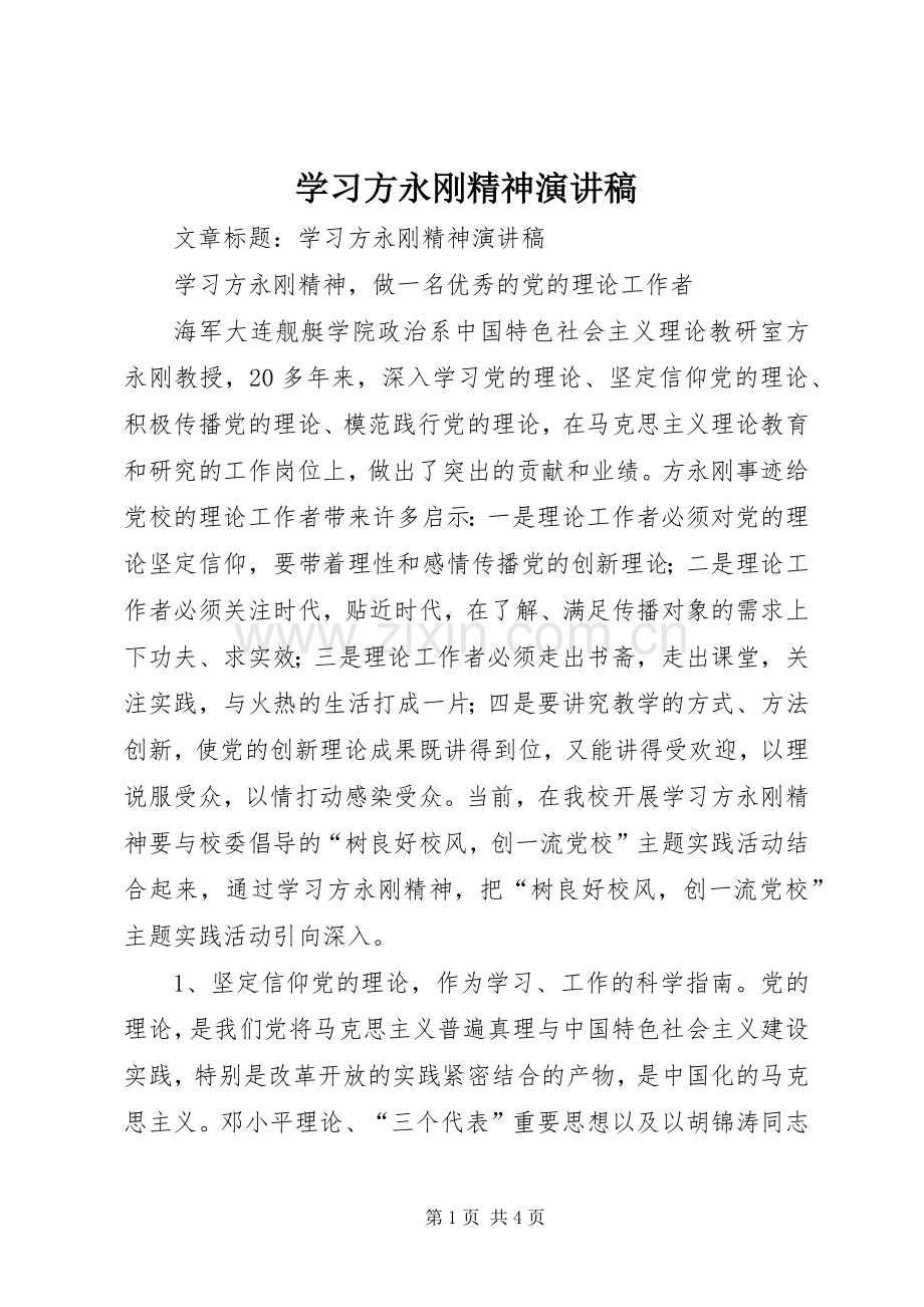 学习方永刚精神演讲.docx_第1页