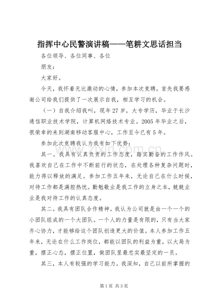 指挥中心民警演讲——笔耕文思话担当.docx_第1页