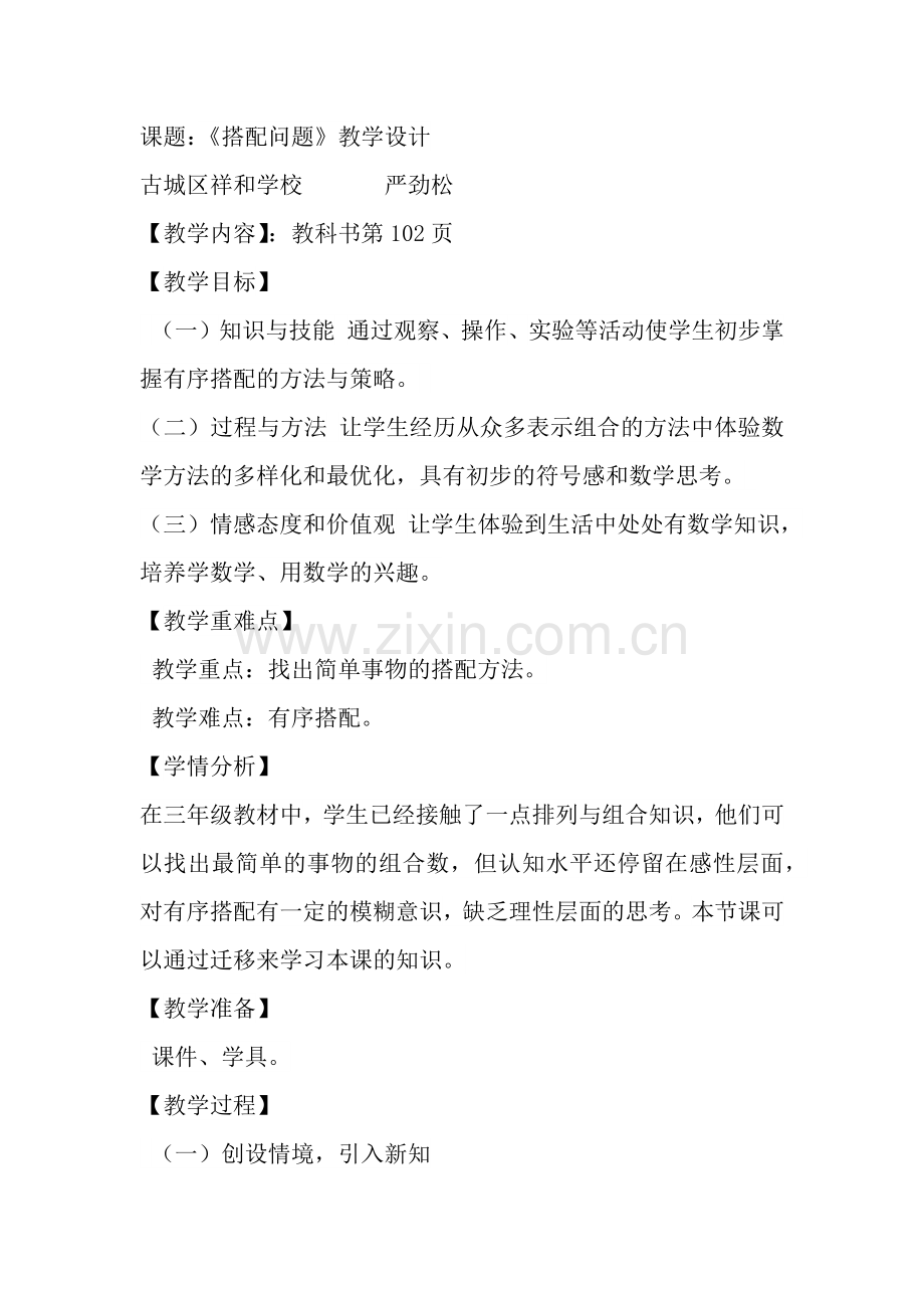 人教2011版小学数学三年级“搭配问题”教学设计.docx_第1页