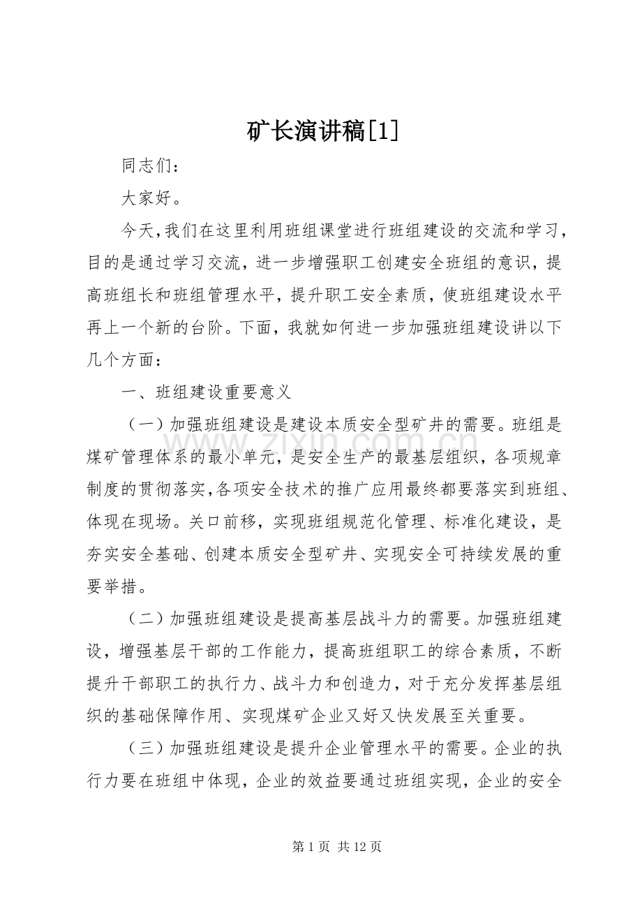 矿长演讲致辞[1].docx_第1页
