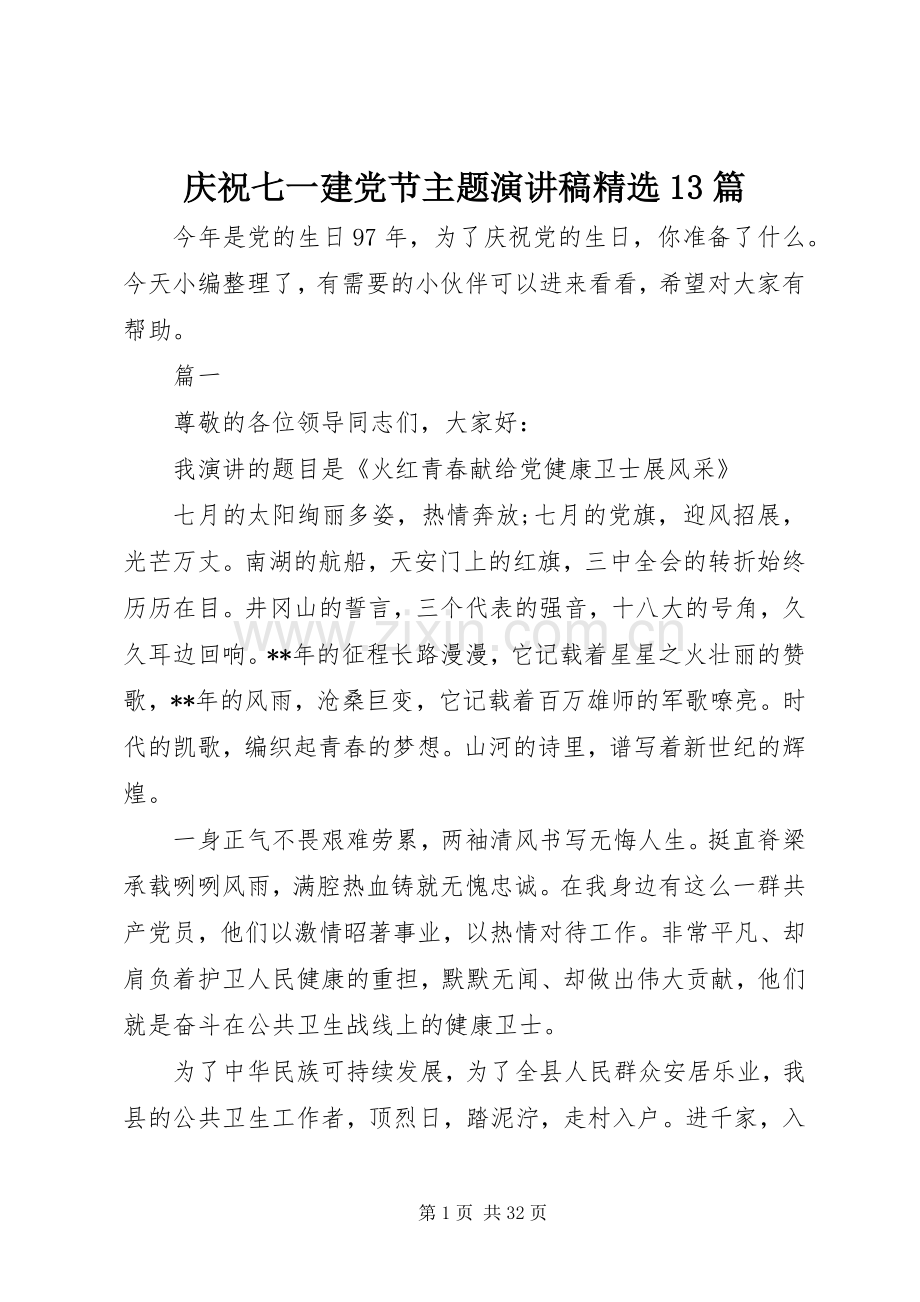 庆祝七一建党节主题演讲13篇.docx_第1页