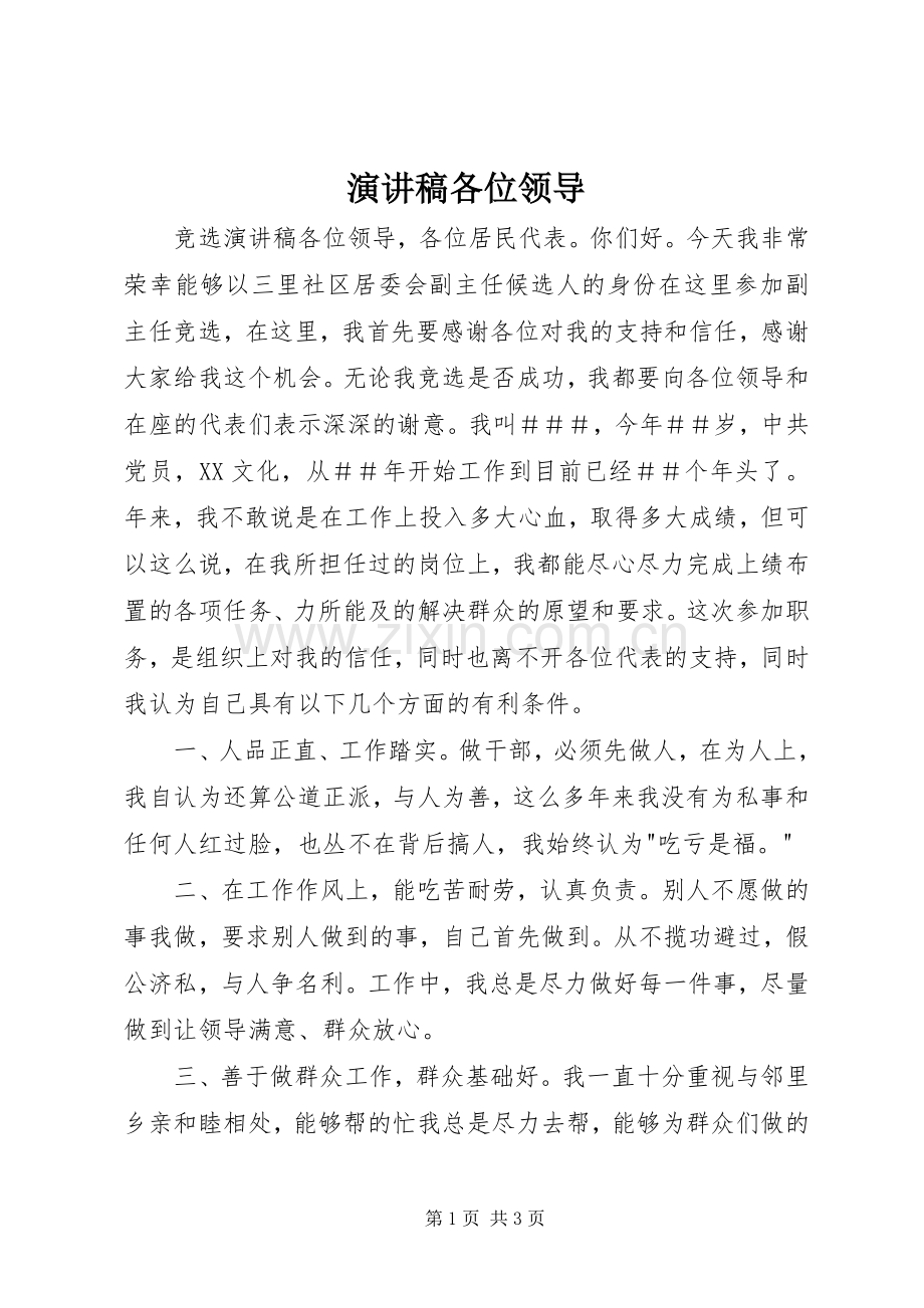 演讲各位领导.docx_第1页