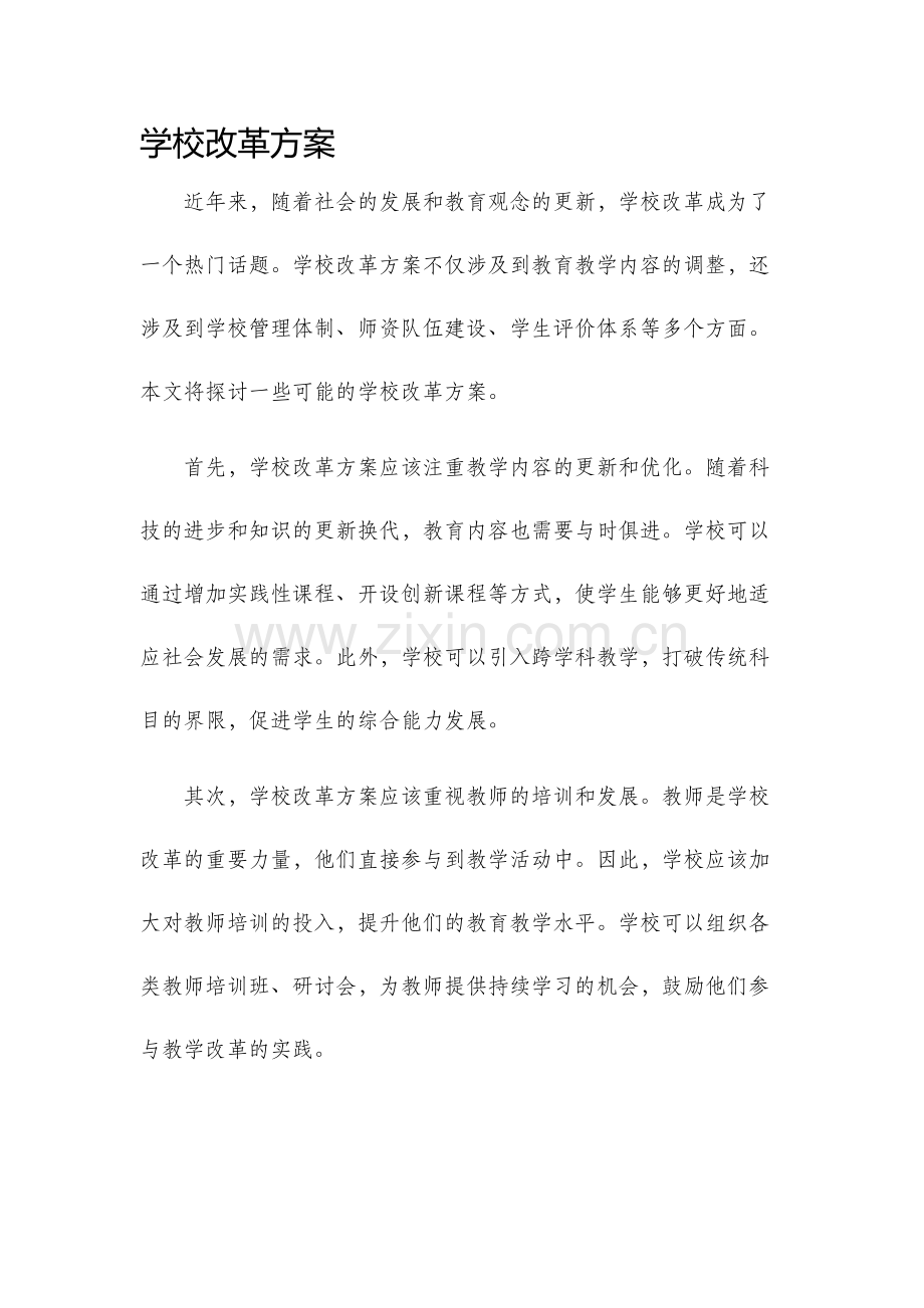 学校改革方案.docx_第1页