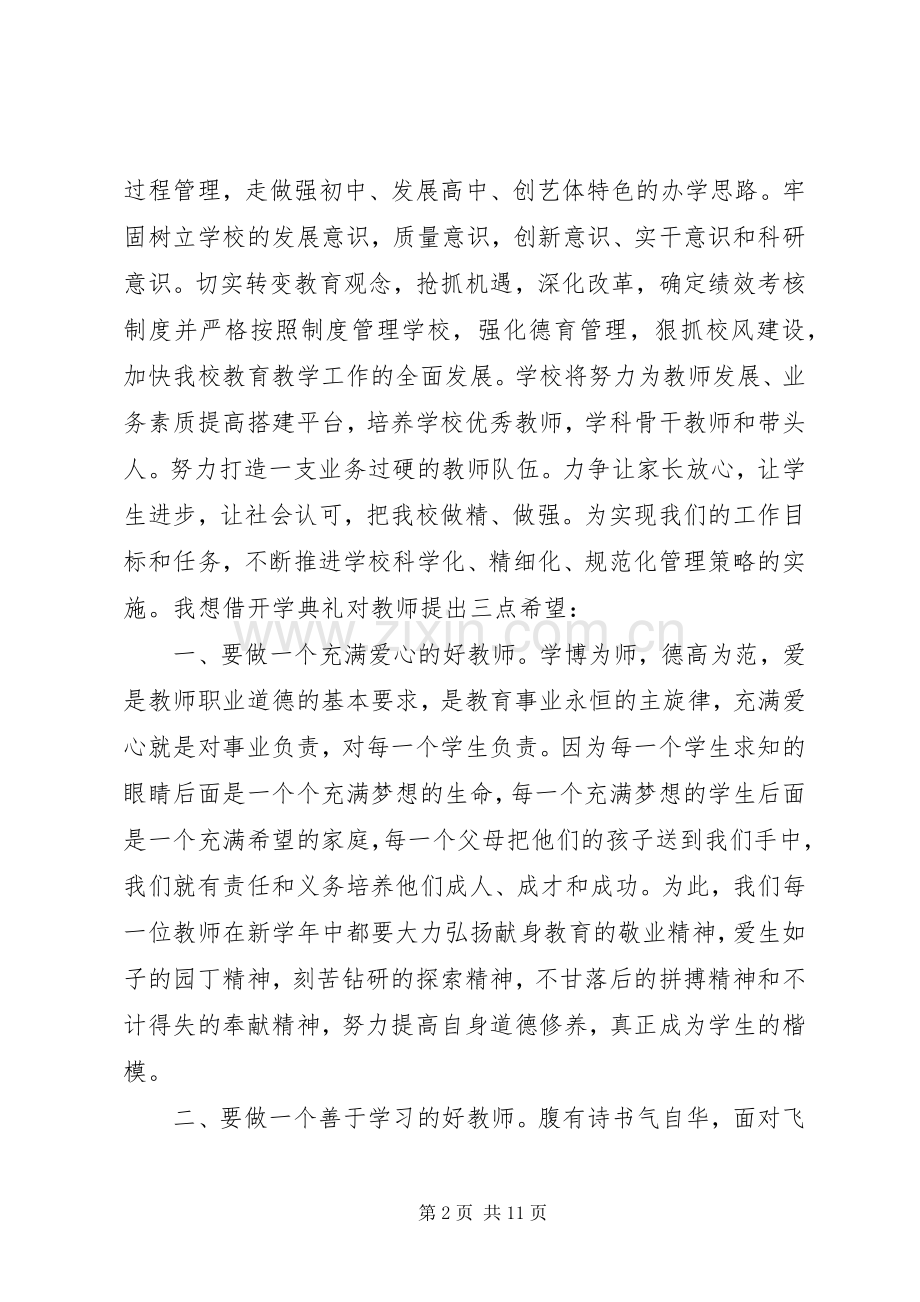 校长开学典礼演讲稿范文.docx_第2页