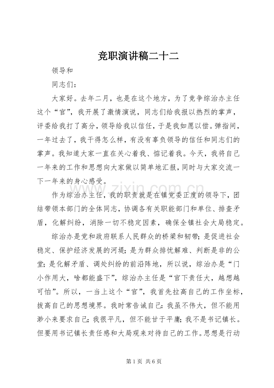 竞职演讲稿范文二十二.docx_第1页