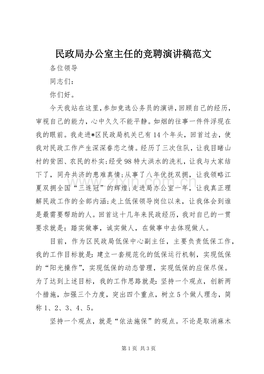 民政局办公室主任的竞聘演讲稿.docx_第1页