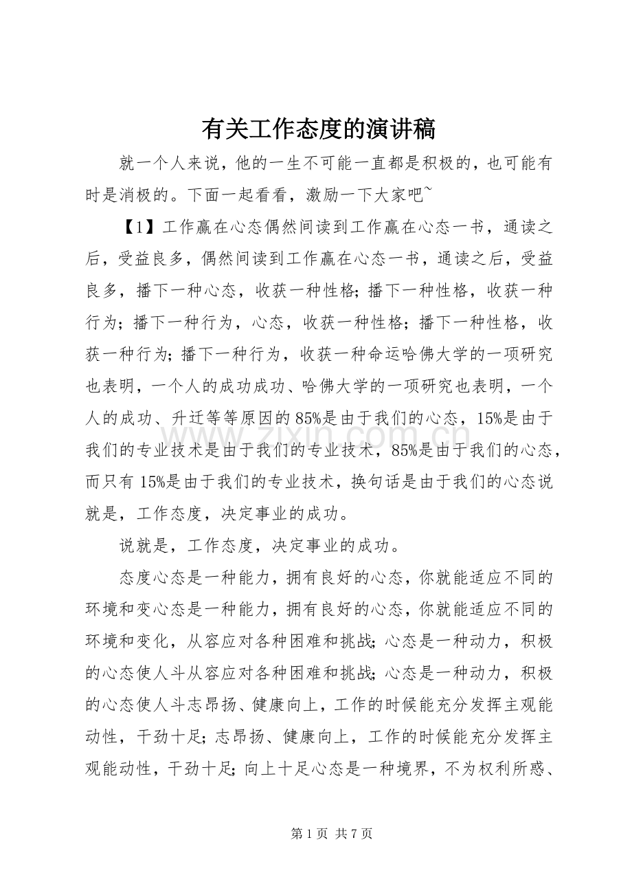 有关工作态度的演讲稿范文.docx_第1页