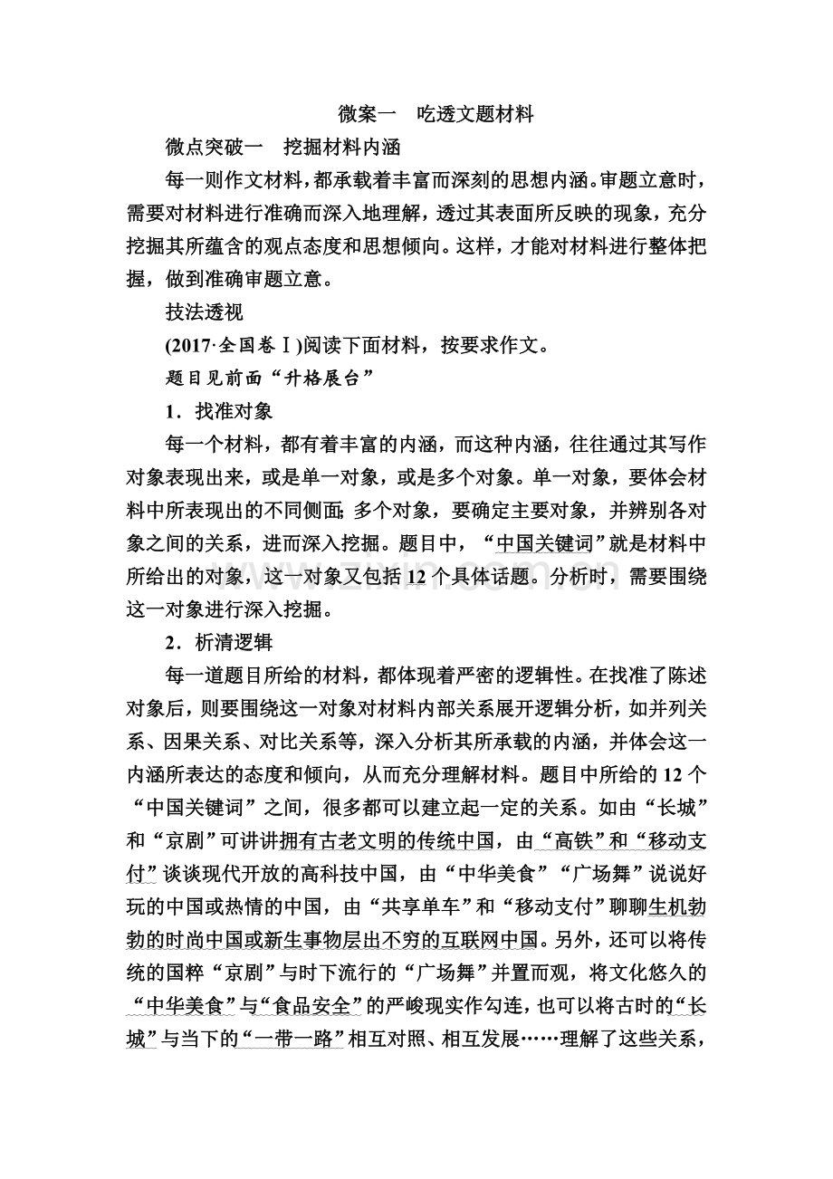 【最后7天】2018年高考语文冲刺之写作增分突破：微案1吃透文题材料.doc_第1页