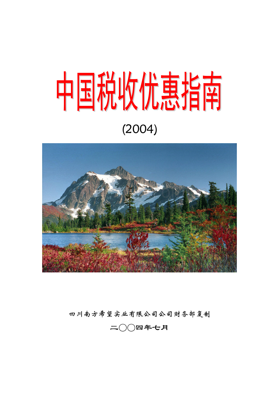 中国税收优惠政策的相关知识.docx_第1页
