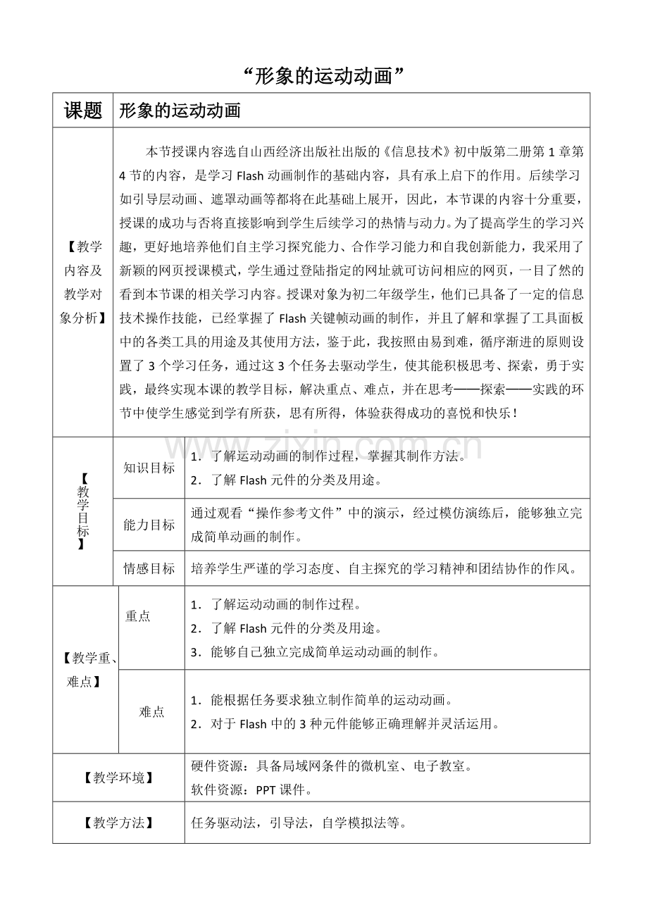 形象的运动动画教案.docx_第1页