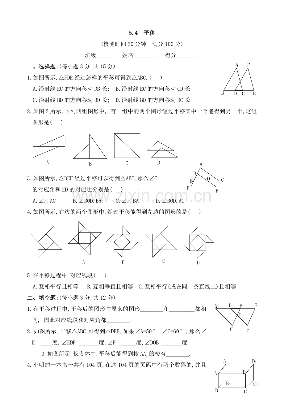 《平移》同步检测.doc_第1页