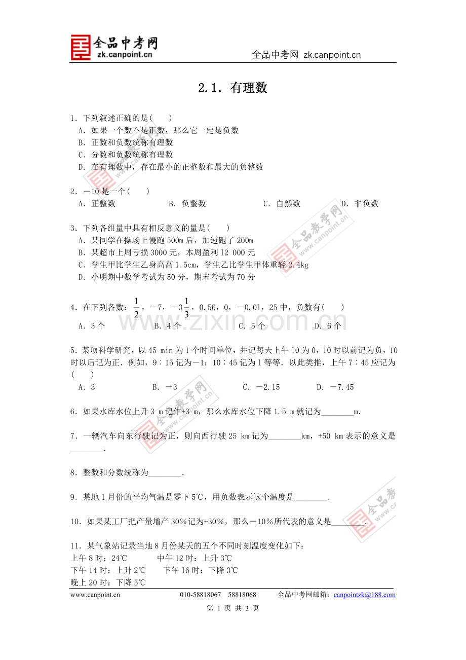 【课时训练】2.1有理数.doc_第1页