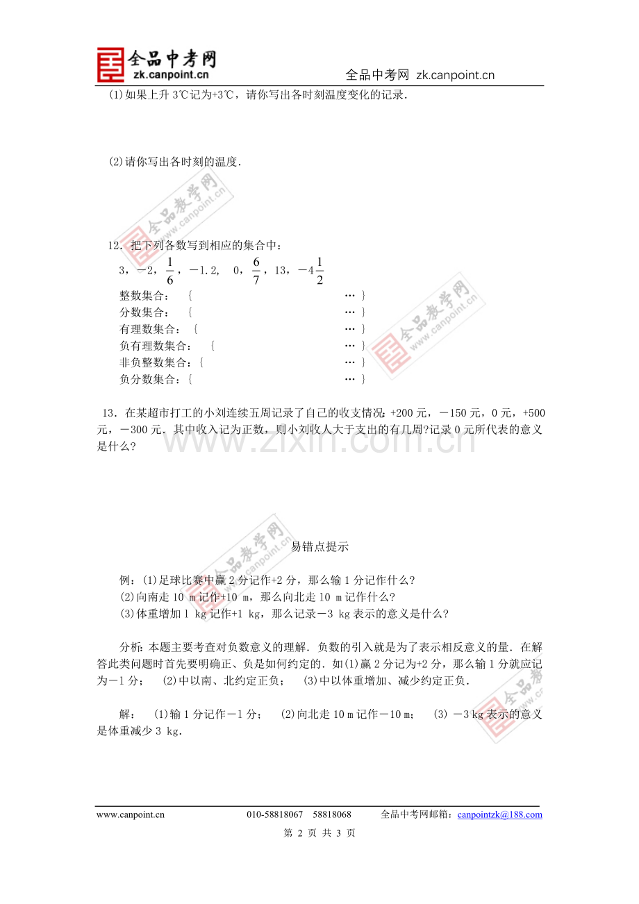 【课时训练】2.1有理数.doc_第2页
