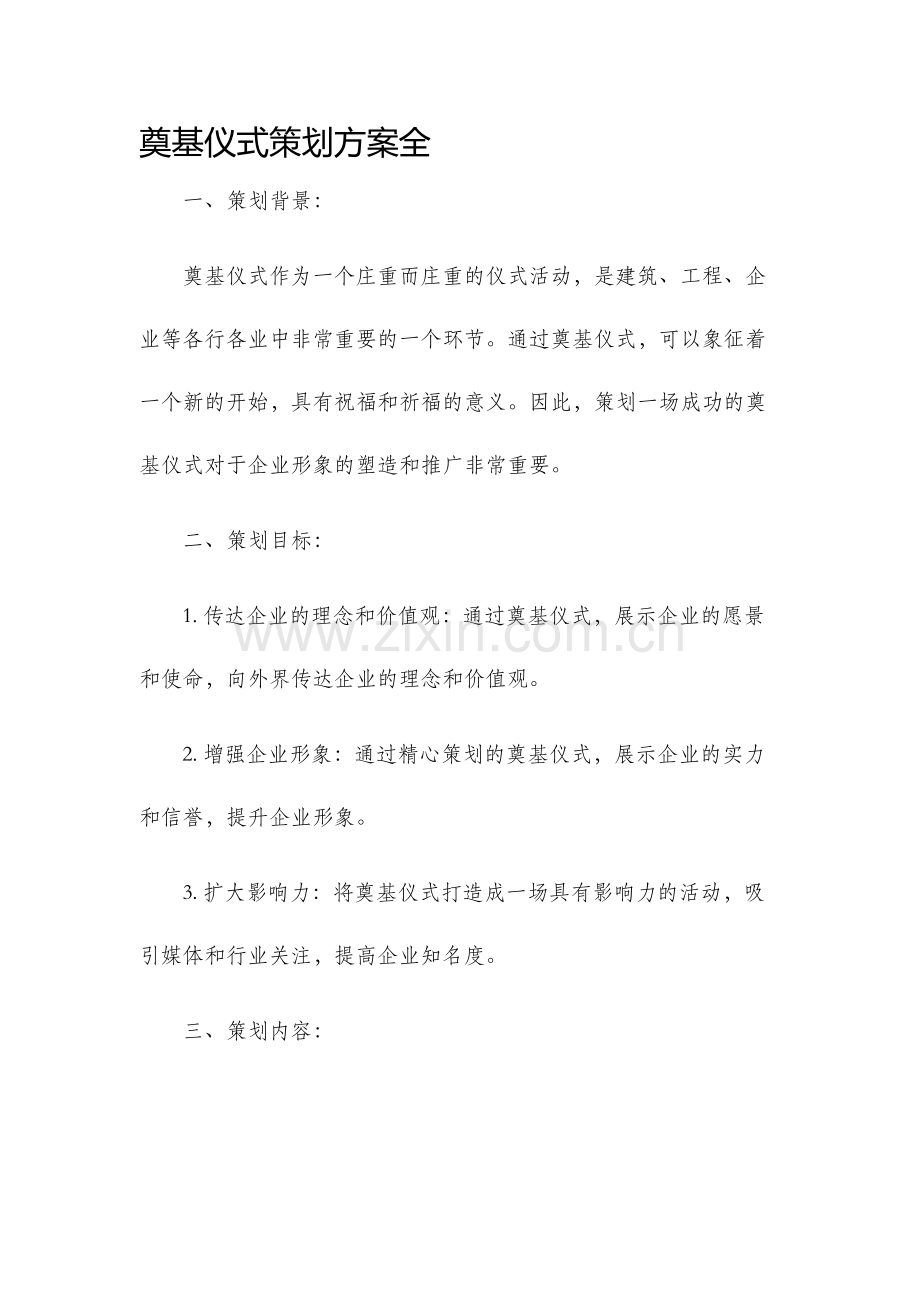 奠基仪式策划方案全.docx_第1页