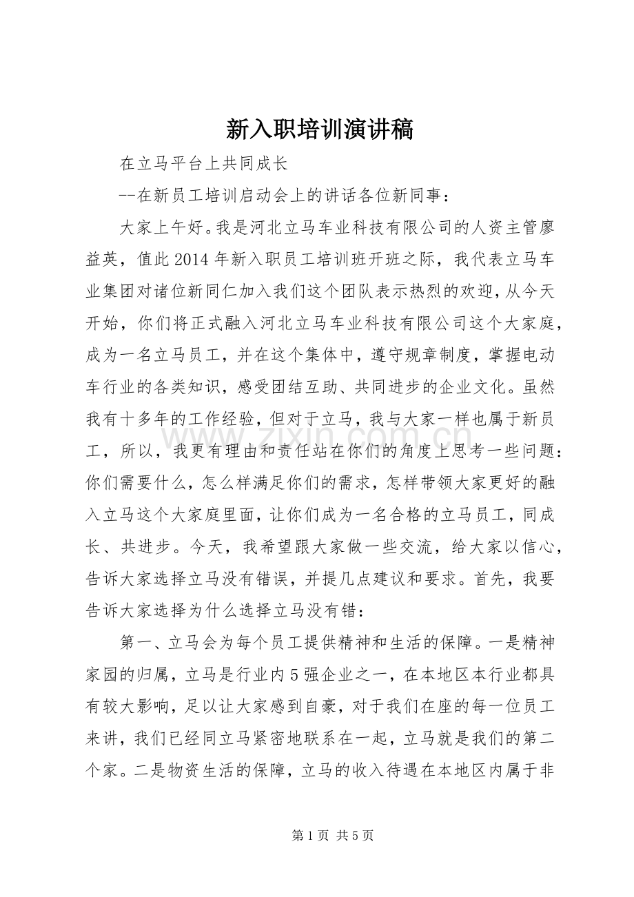 新入职培训演讲稿范文.docx_第1页