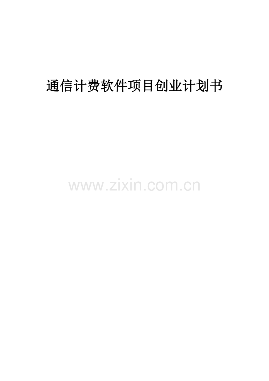 通信计费软件项目创业计划书.docx_第1页