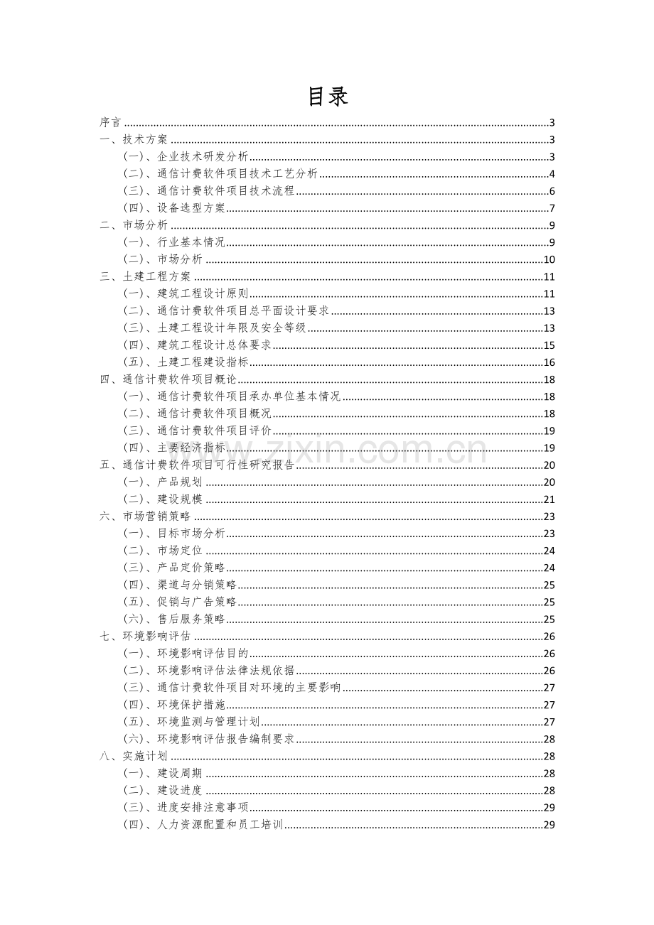 通信计费软件项目创业计划书.docx_第2页
